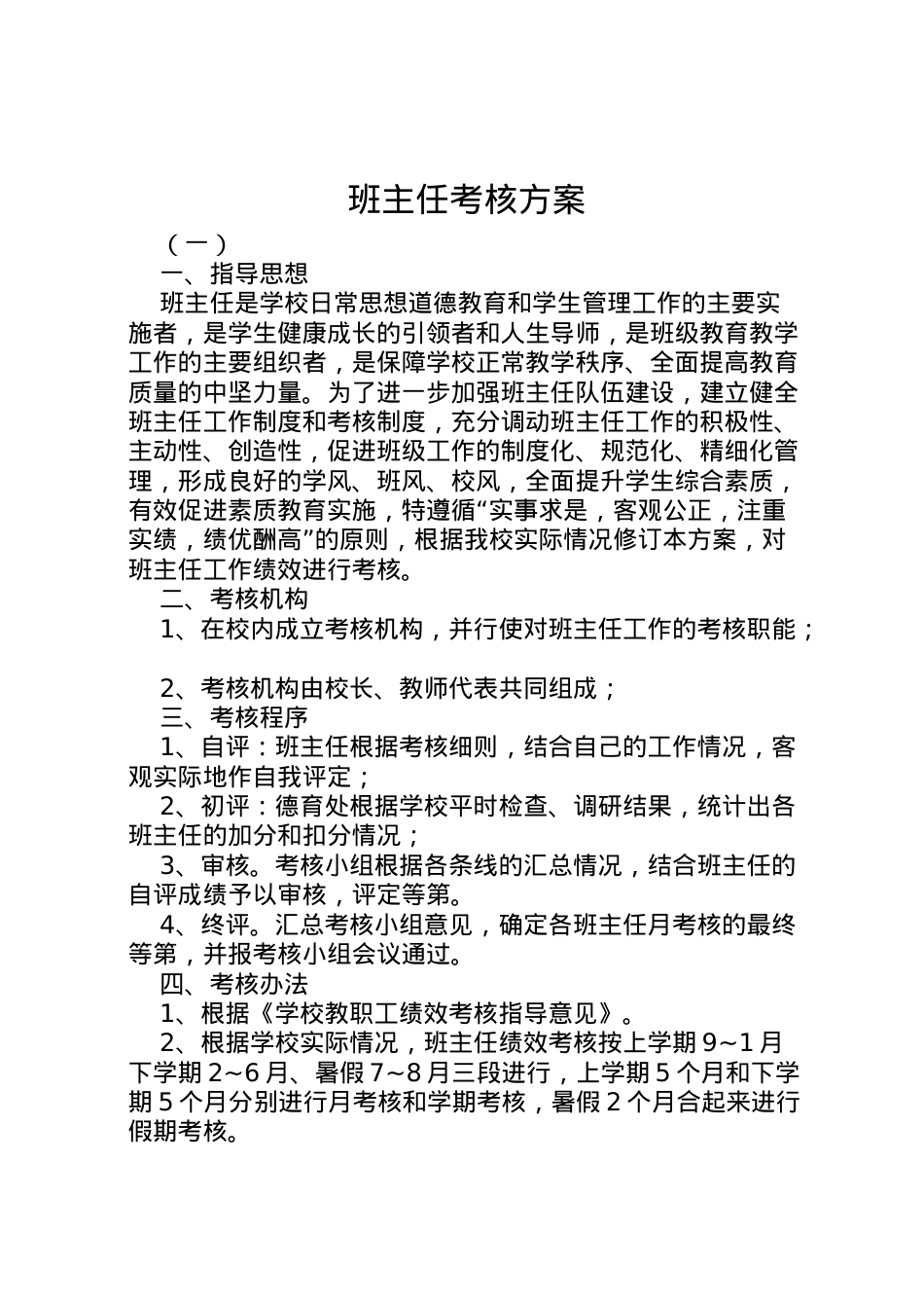 2022年班主任考核方案.doc_第1页