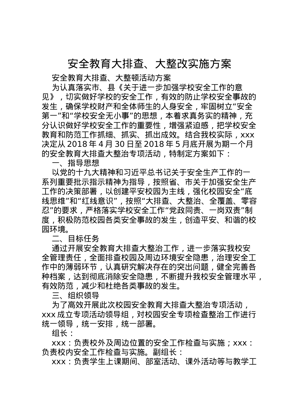 2022年安全教育大排查大整改实施方案.doc_第1页