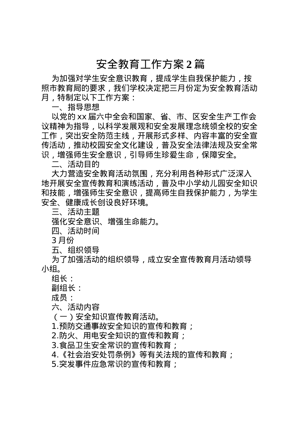 2022年安全教育工作方案2篇.doc_第1页