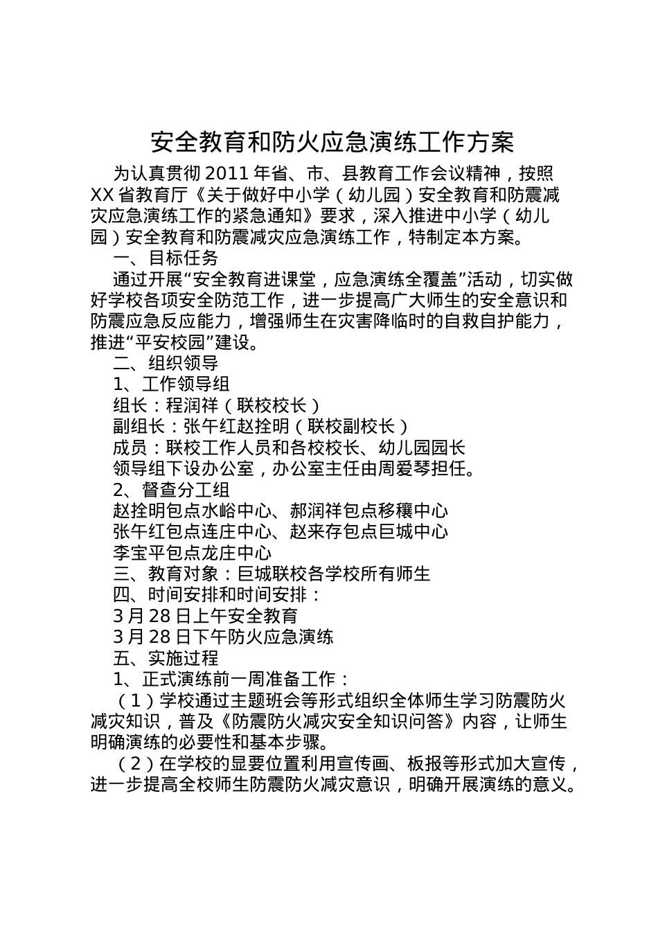 2022年安全教育和防火应急演练工作方案.doc_第1页