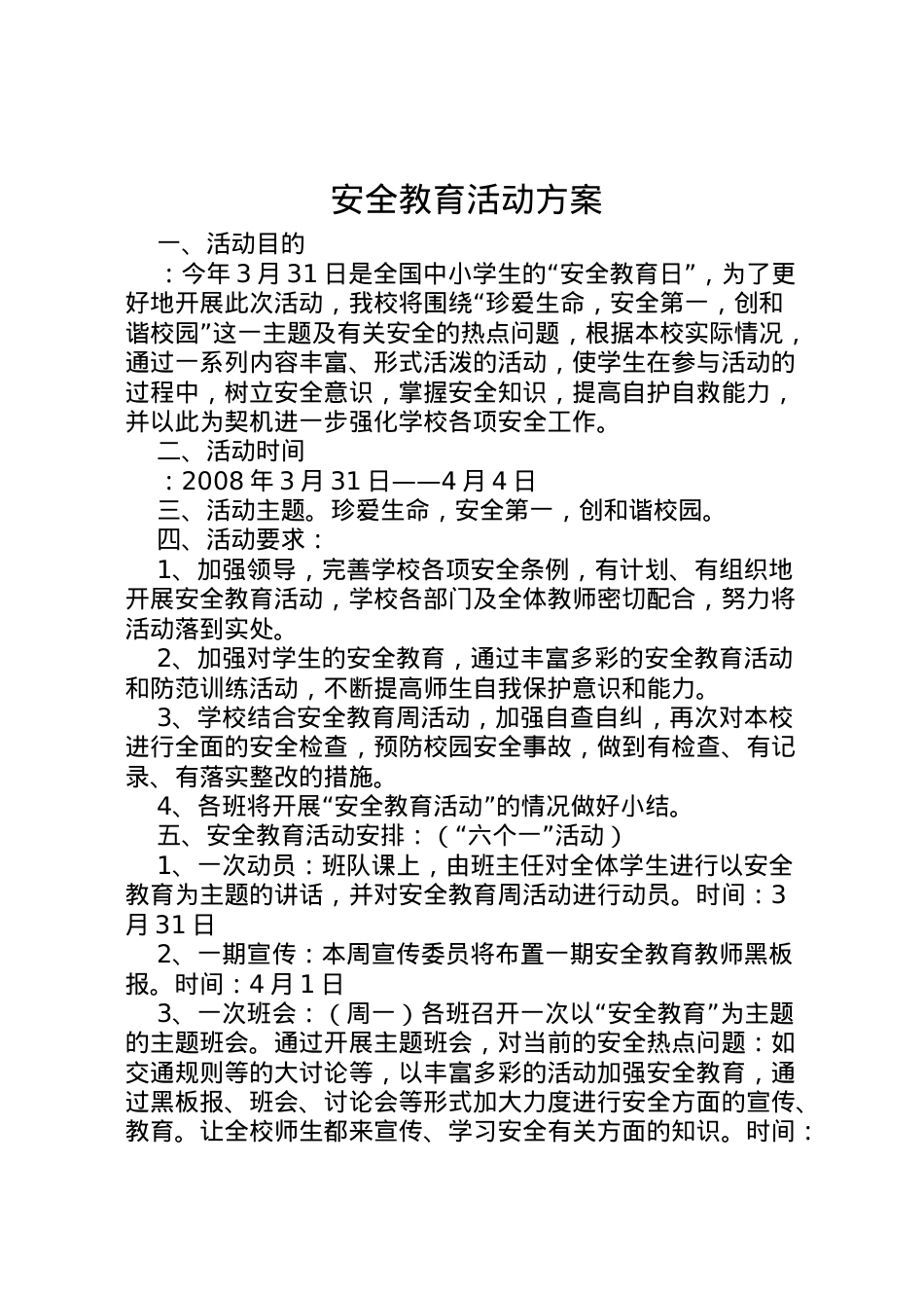 2022年安全教育活动方案 3.doc_第1页