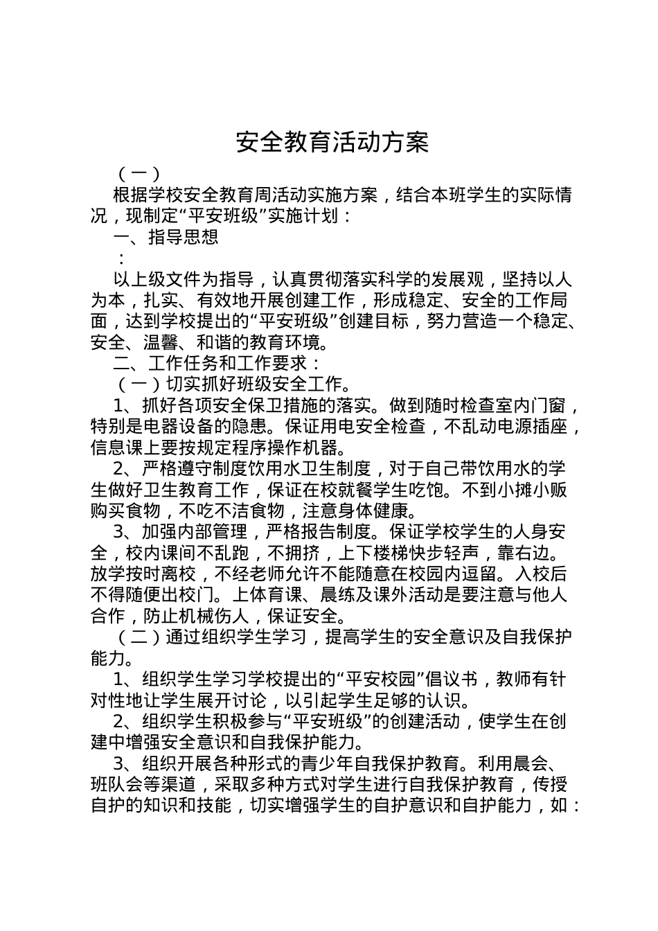2022年安全教育活动方案.doc_第1页