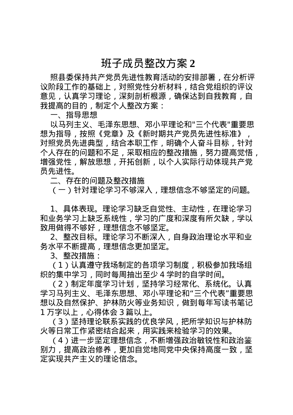 2022年班子成员整改方案2 4.doc_第1页