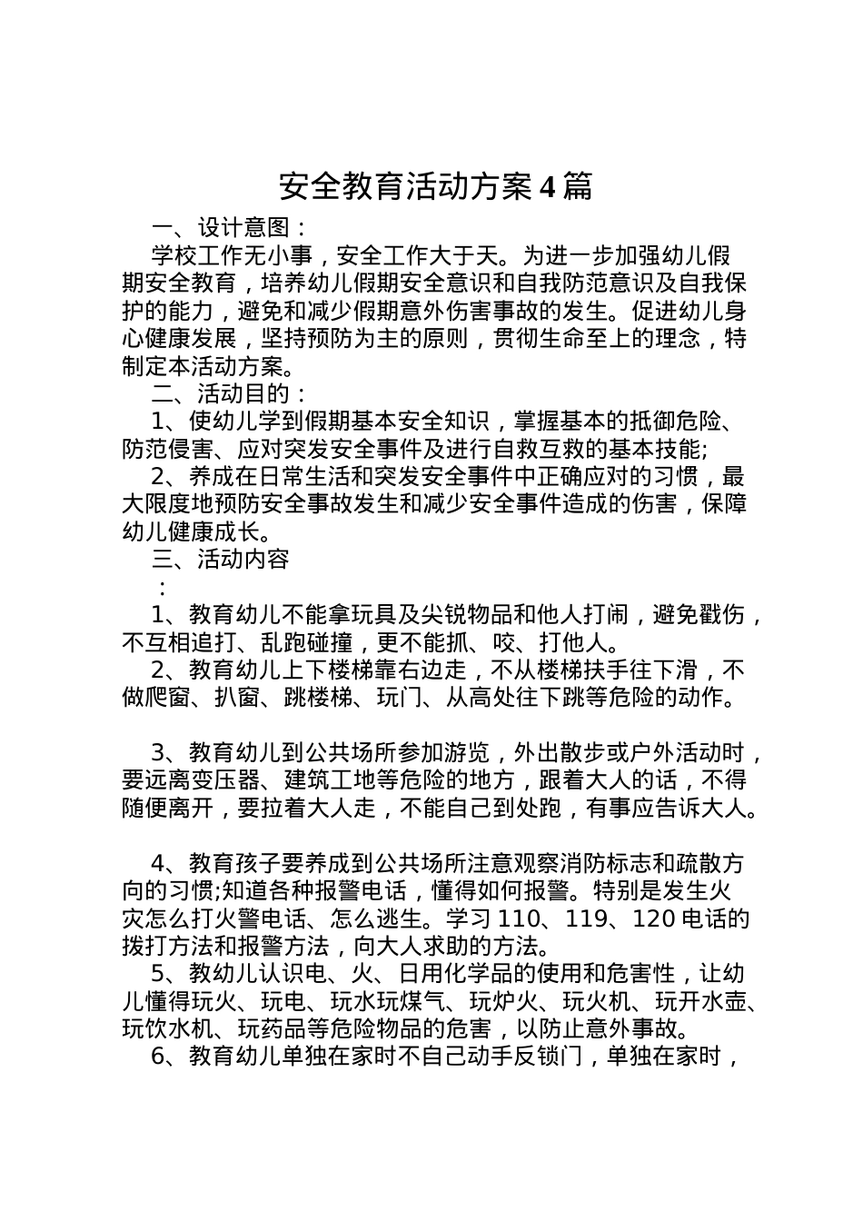 2022年安全教育活动方案4篇.doc_第1页