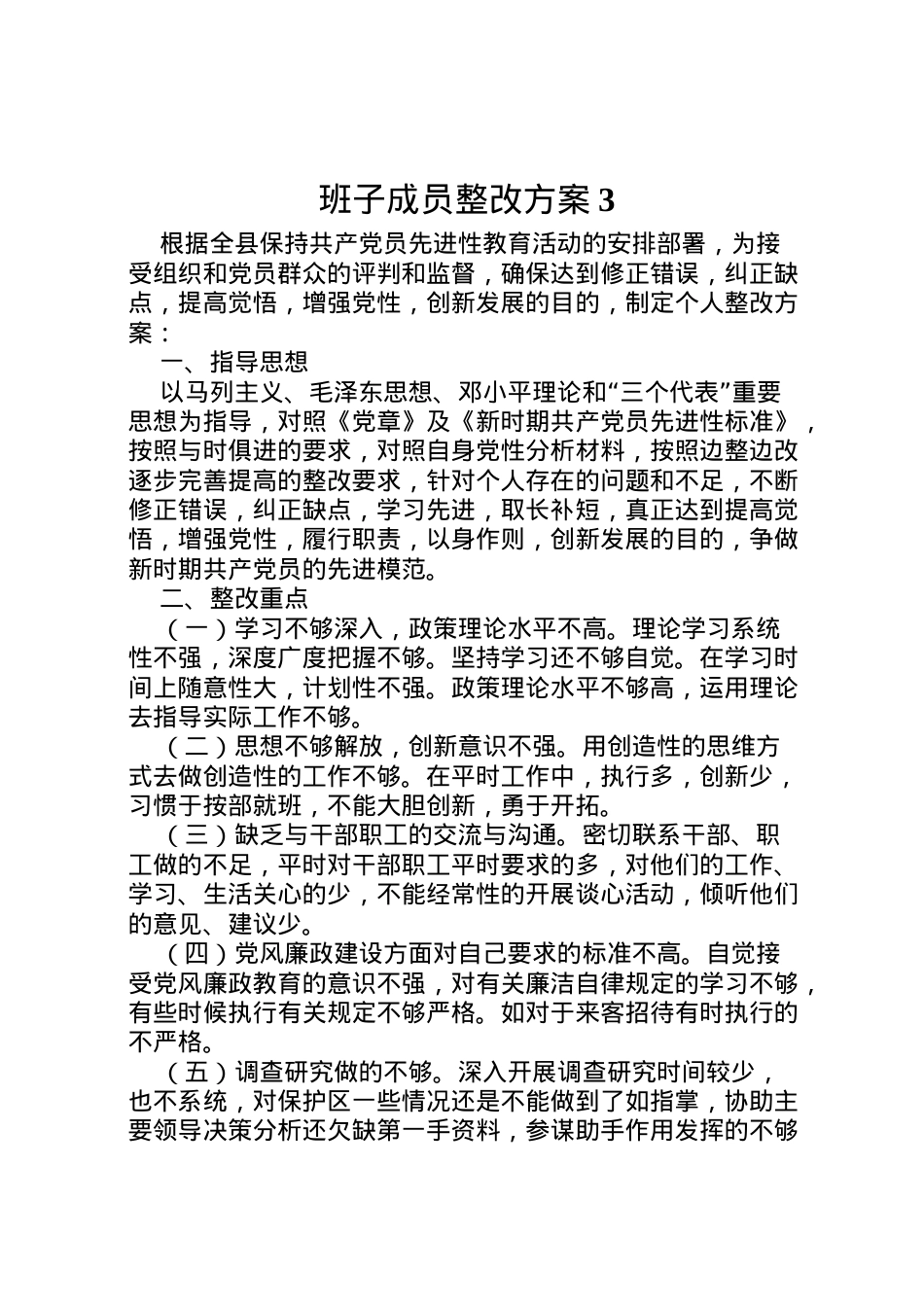 2022年班子成员整改方案3 .doc_第1页
