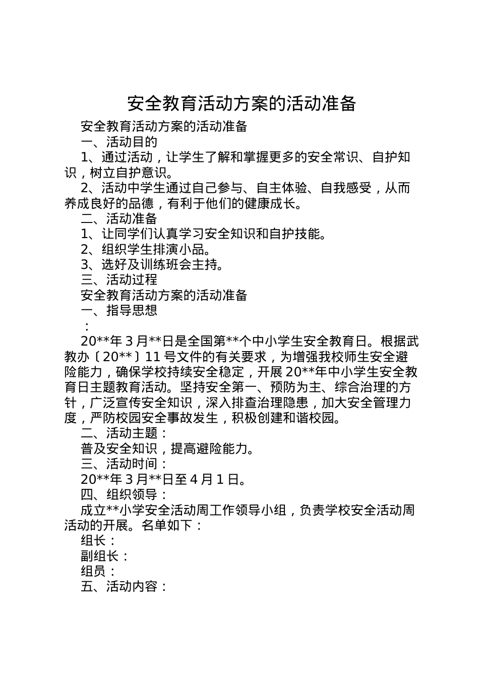 2022年安全教育活动方案的活动准备.doc_第1页