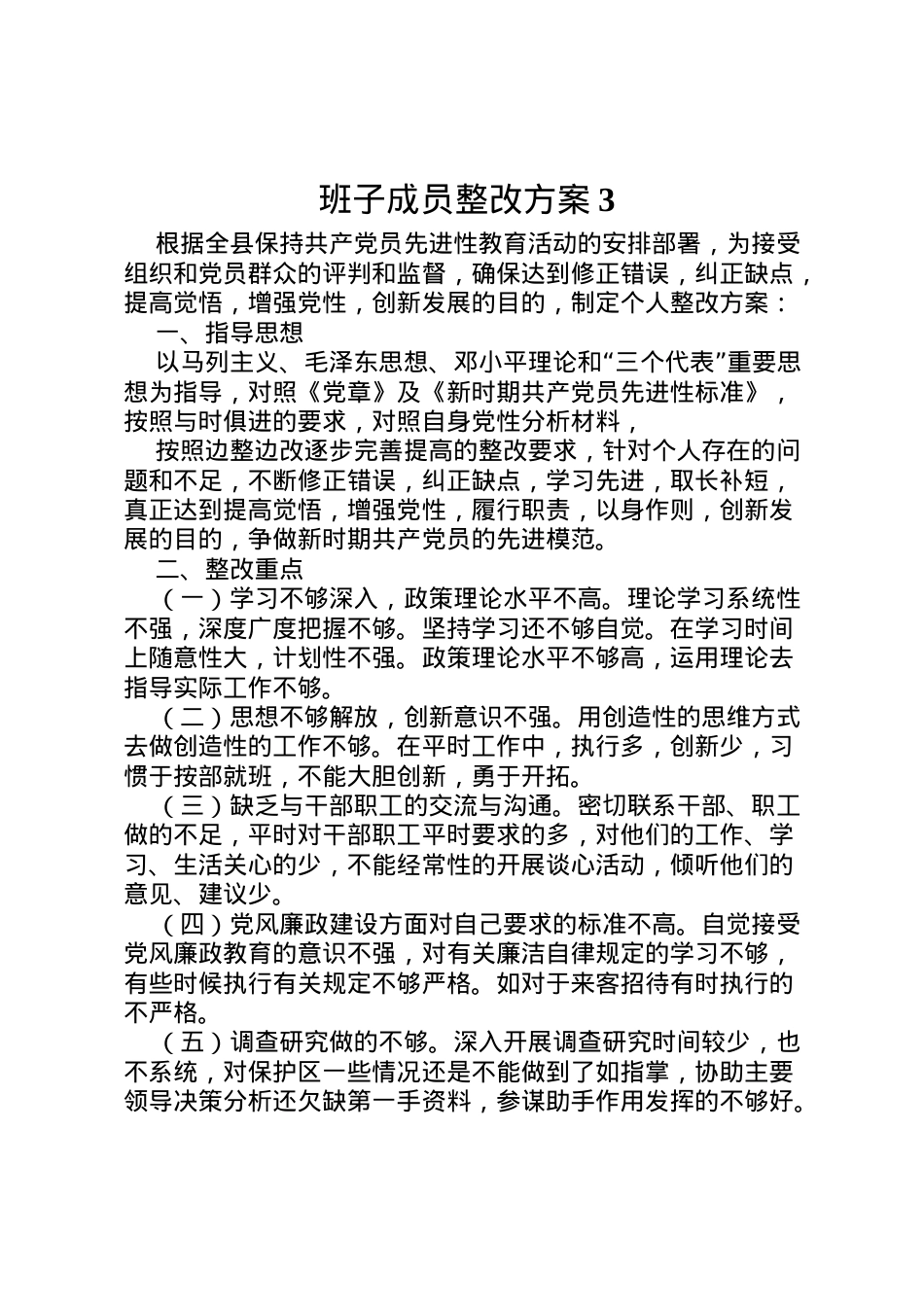 2022年班子成员整改方案3 3.doc_第1页