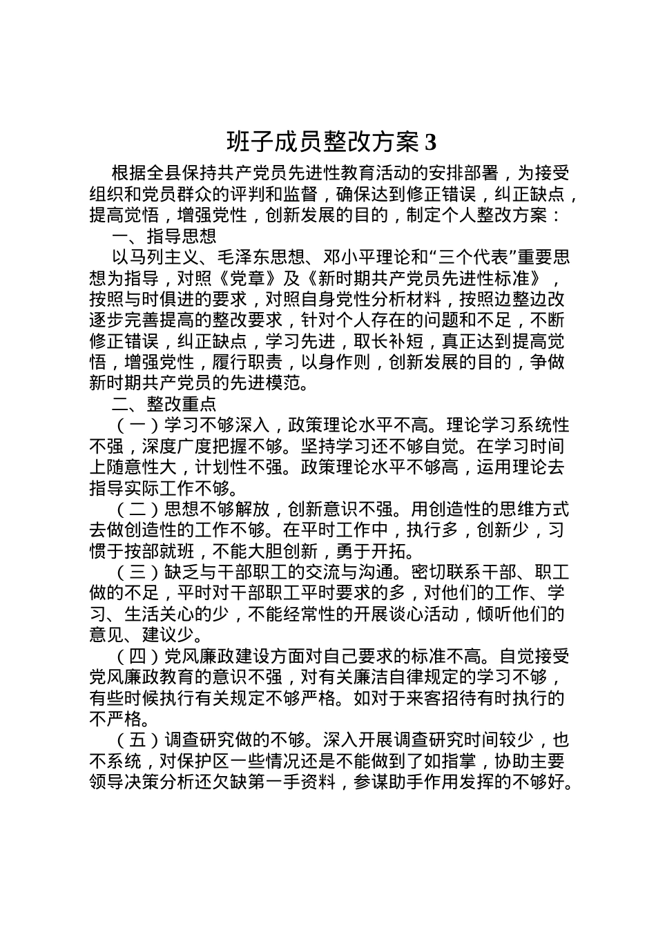 2022年班子成员整改方案3 4.doc_第1页