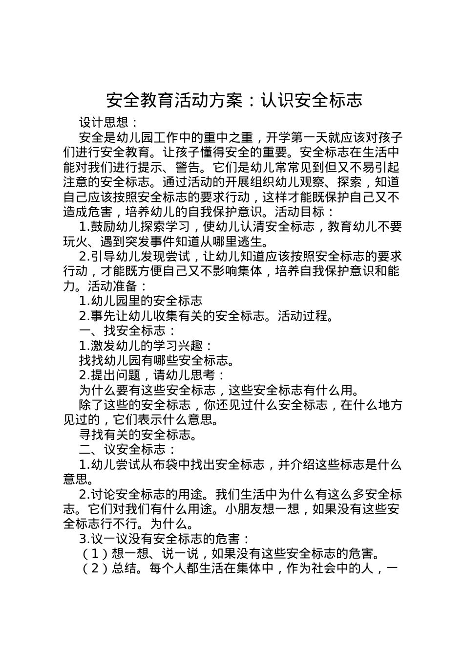 2022年安全教育活动方案认识安全标志.doc_第1页