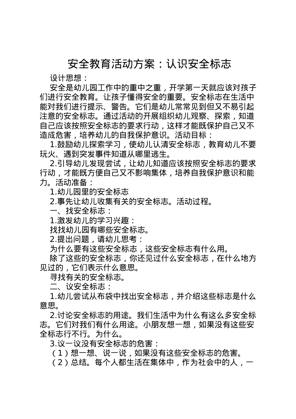 2022年安全教育活动方案认识安全标志_1.doc_第1页