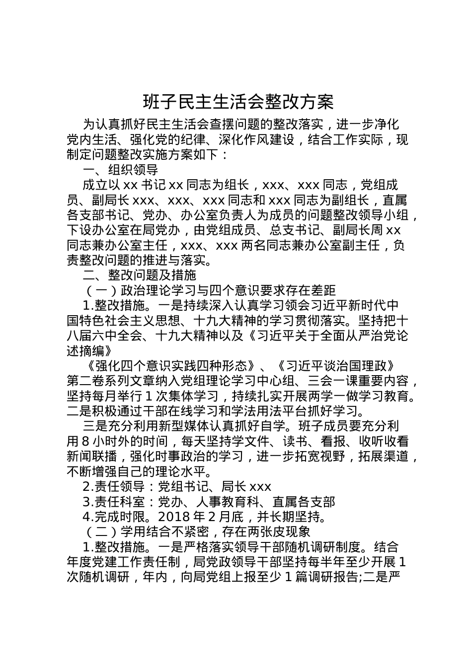2022年班子民主生活会整改方案.doc_第1页