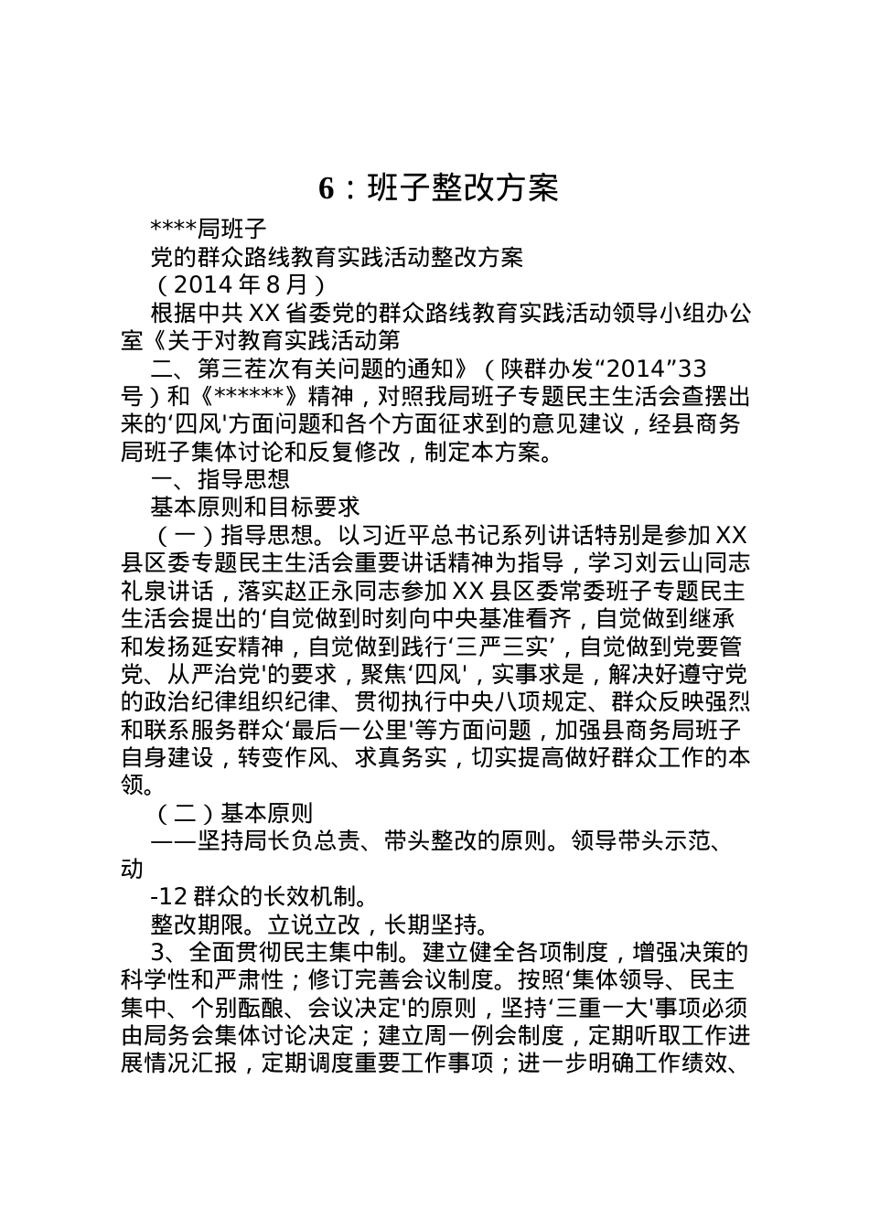 2022年班子整改方案 .doc_第1页