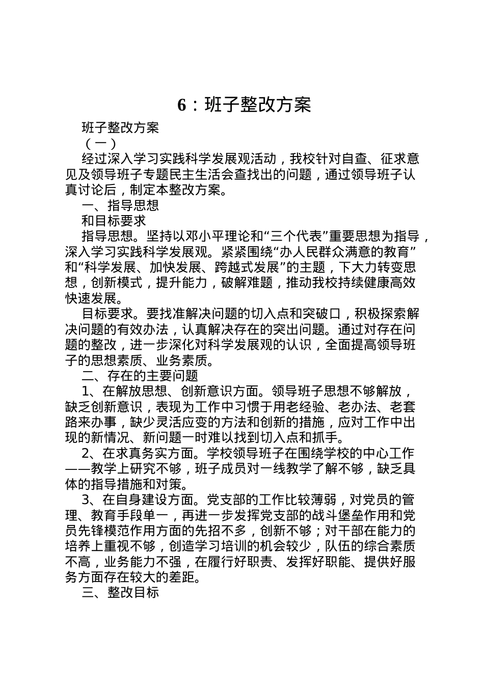 2022年班子整改方案 2.doc_第1页