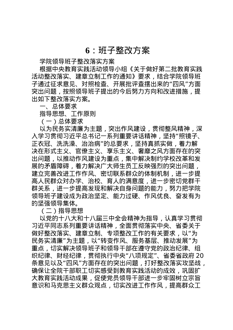 2022年班子整改方案 3.doc_第1页