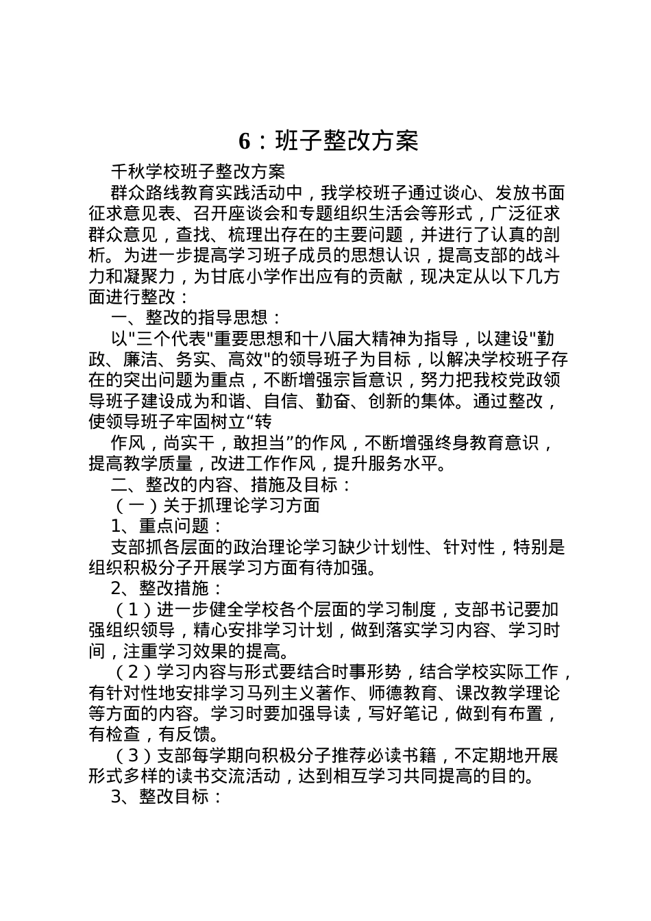 2022年班子整改方案 4.doc_第1页