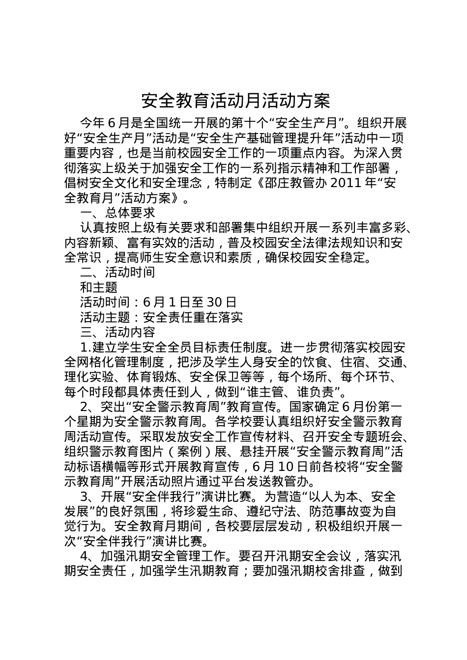 2022年安全教育活动月活动方案 4.doc_第1页