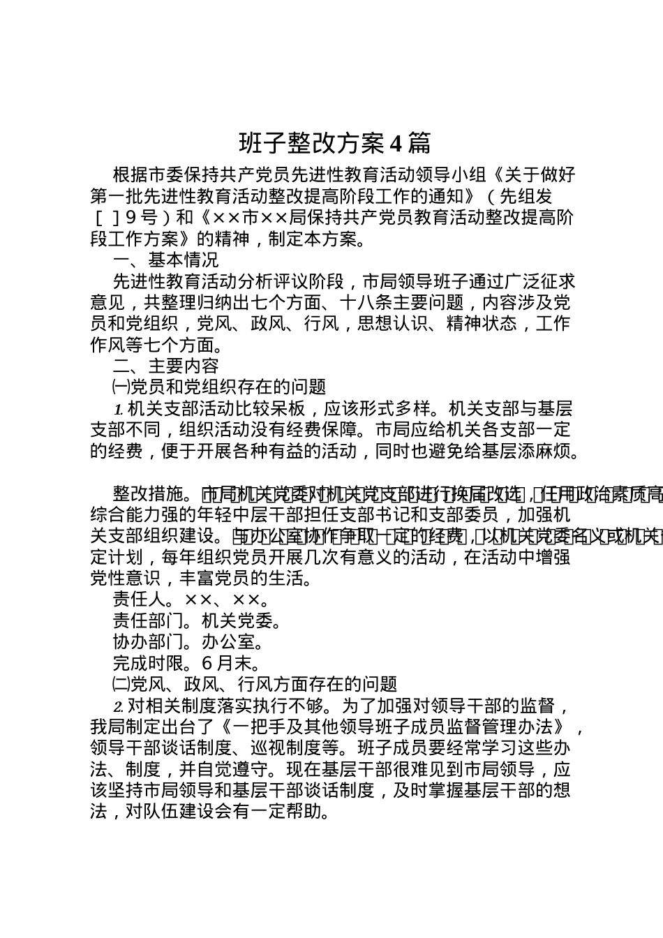 2022年班子整改方案4篇.doc_第1页