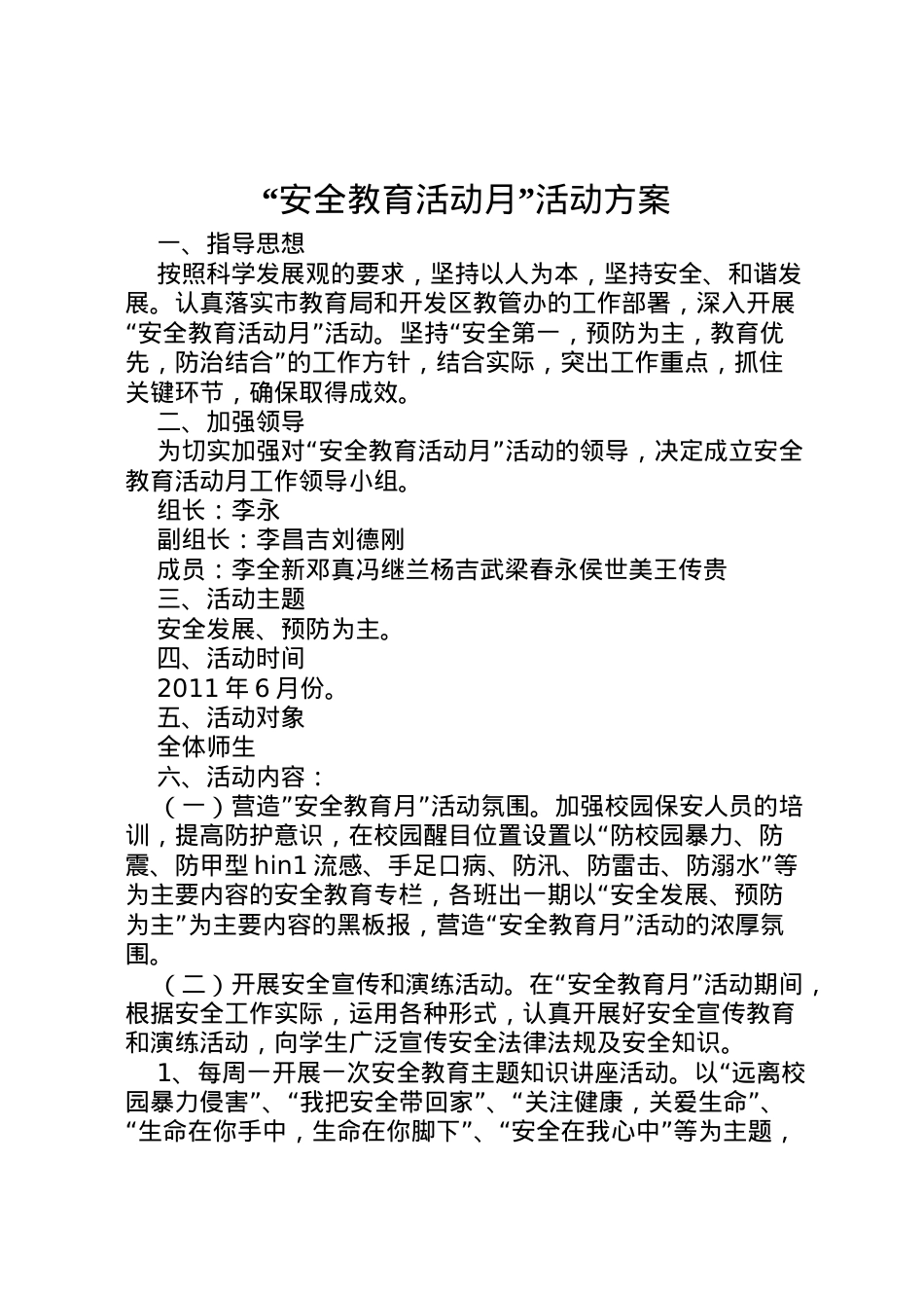 2022年安全教育活动月活动方案 5.doc_第1页