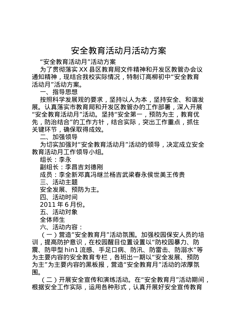 2022年安全教育活动月活动方案.doc_第1页