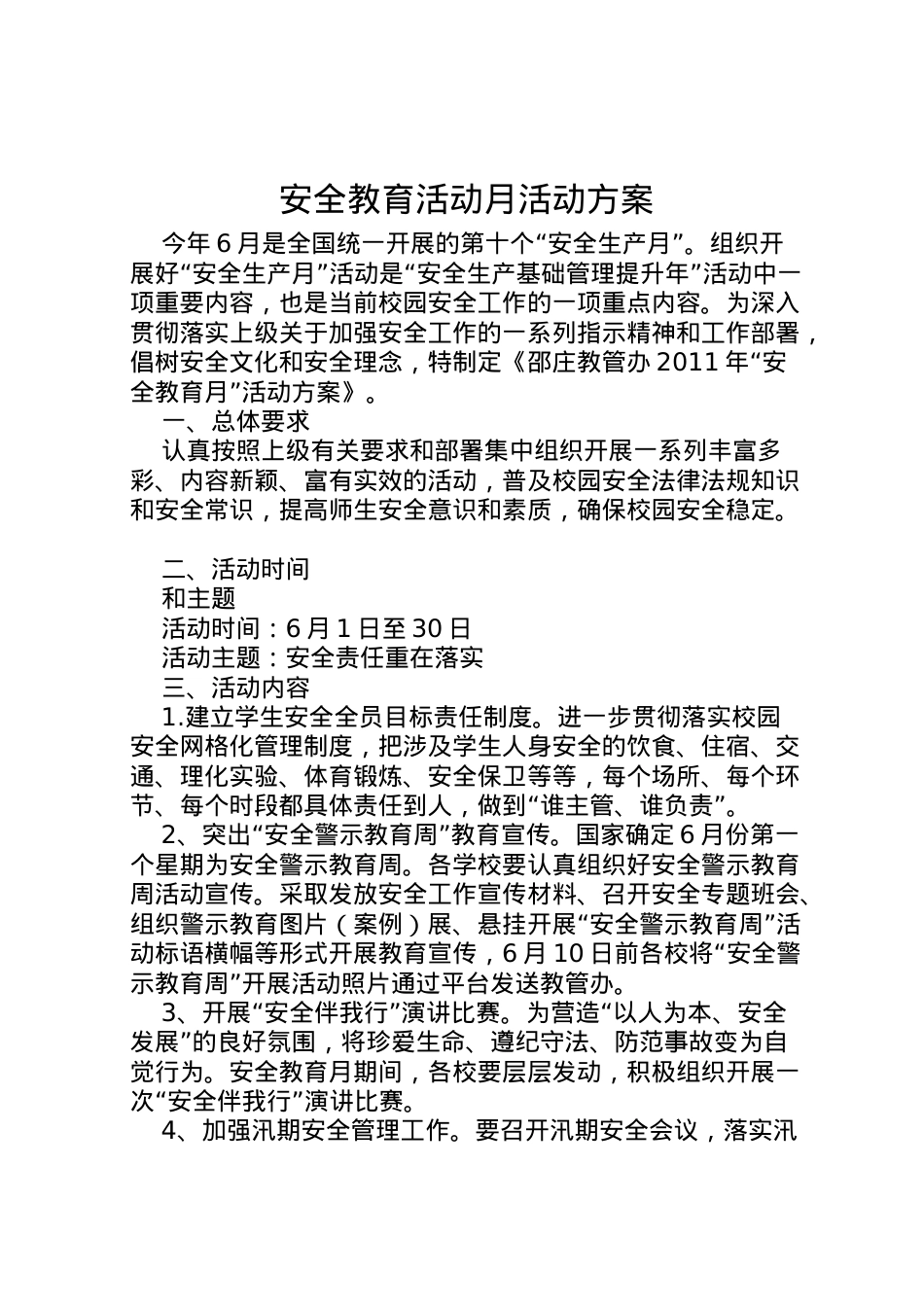 2022年安全教育活动月活动方案_1 4.doc_第1页