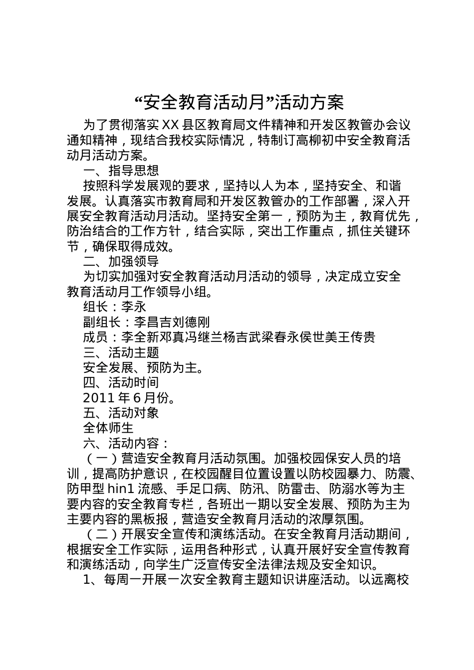 2022年安全教育活动月活动方案2.doc_第1页