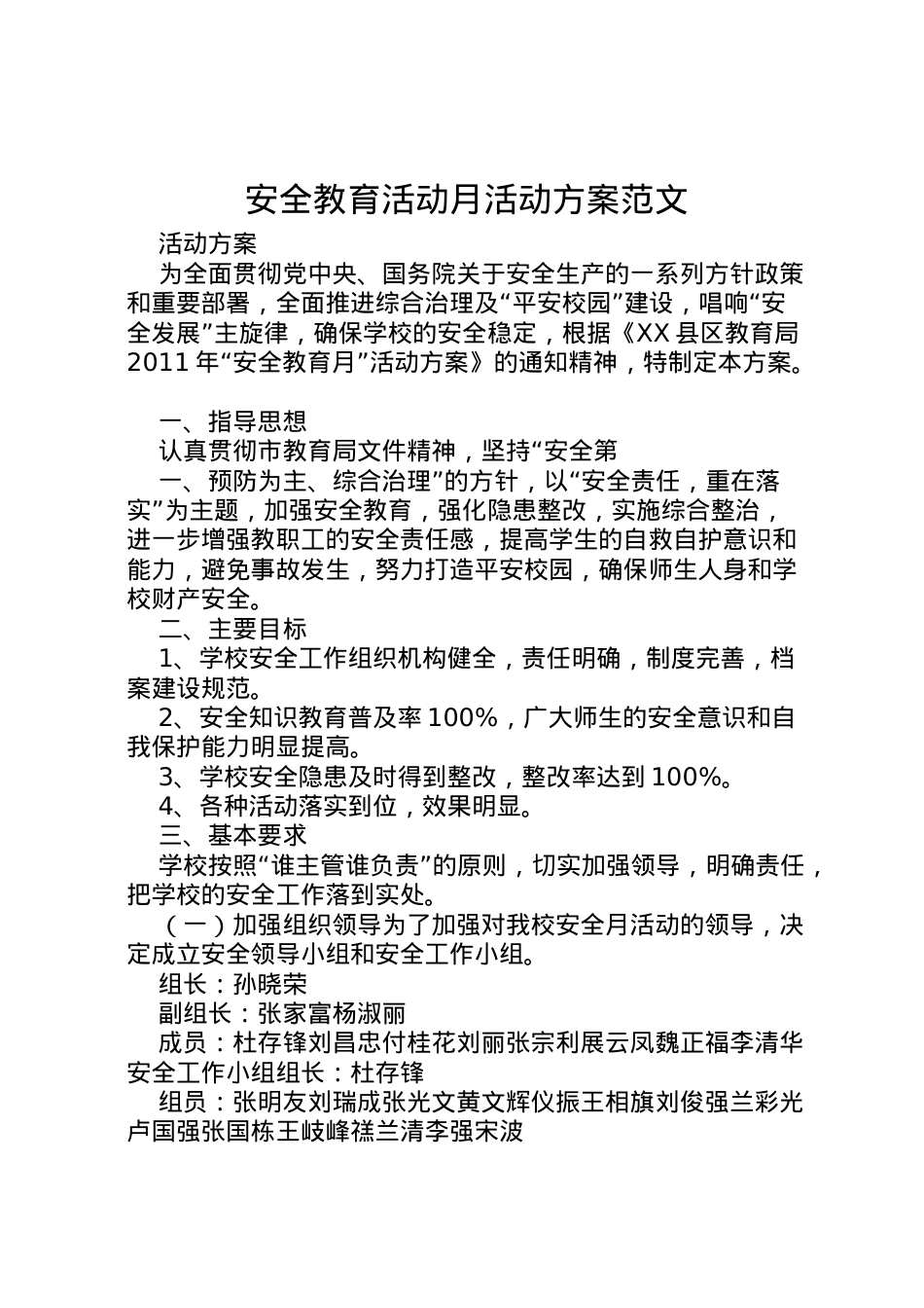 2022年安全教育活动月活动方案范文.doc_第1页