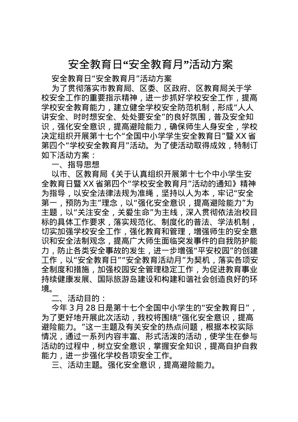 2022年安全教育日安全教育月活动方案 .doc_第1页