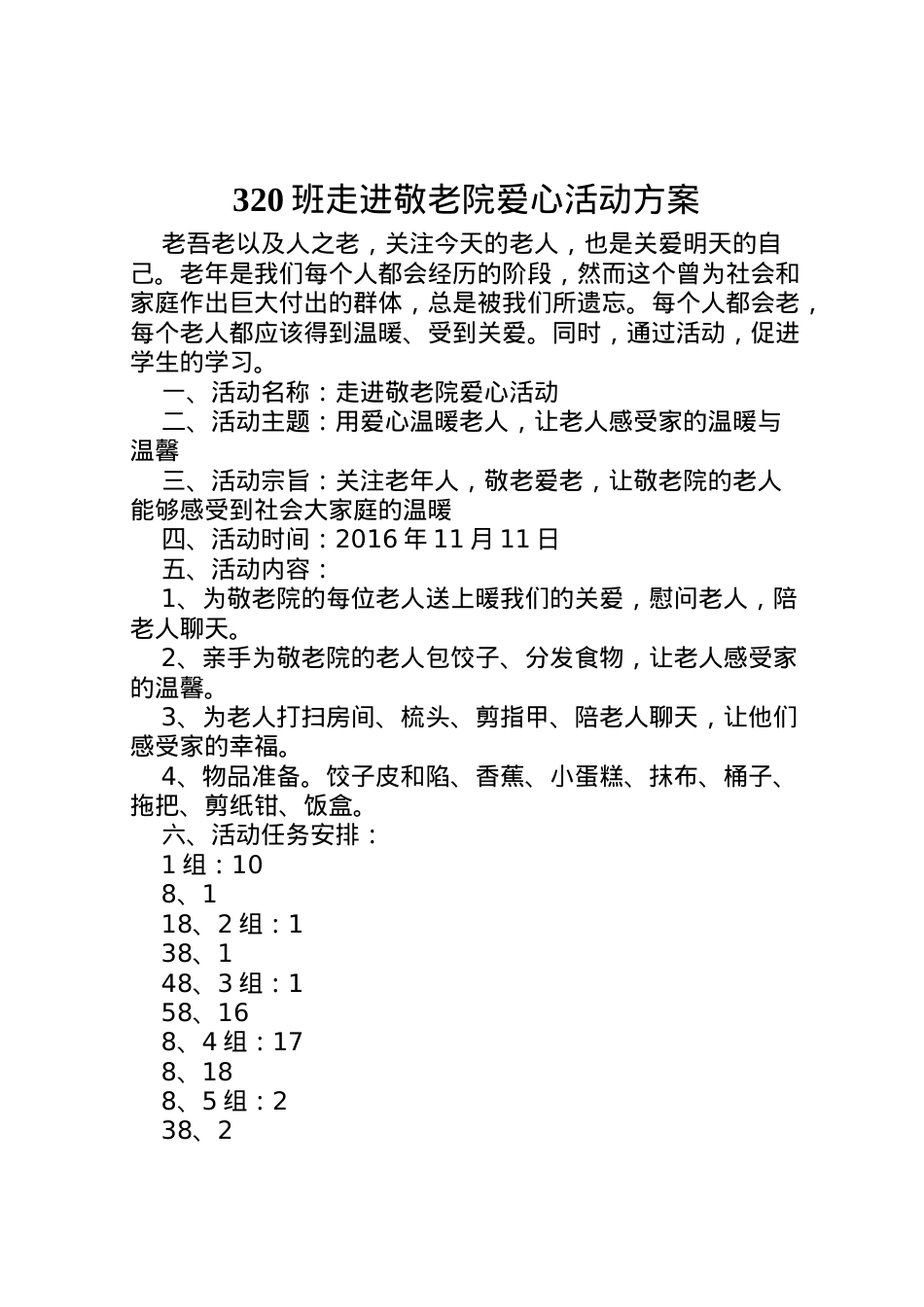 2022年班走进敬老院爱心活动方案.doc_第1页