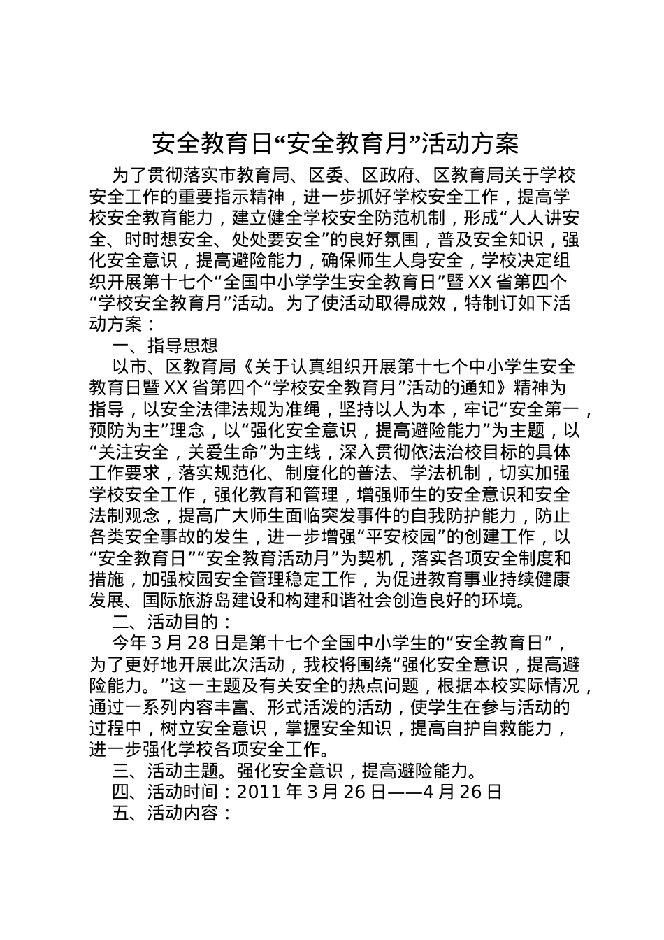 2022年安全教育日安全教育月活动方案.doc_第1页