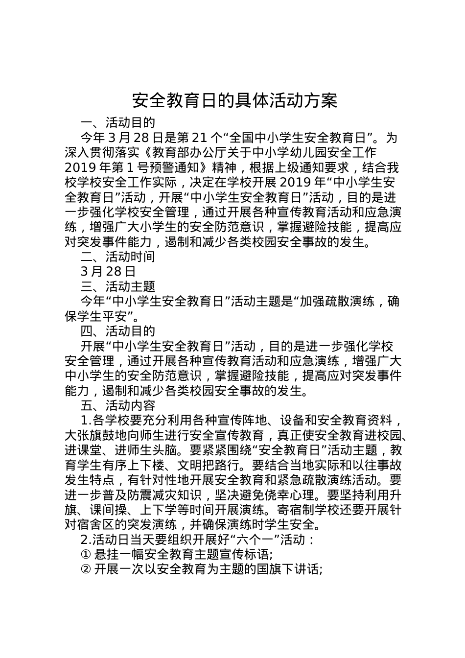 2022年安全教育日的具体活动方案.doc_第1页