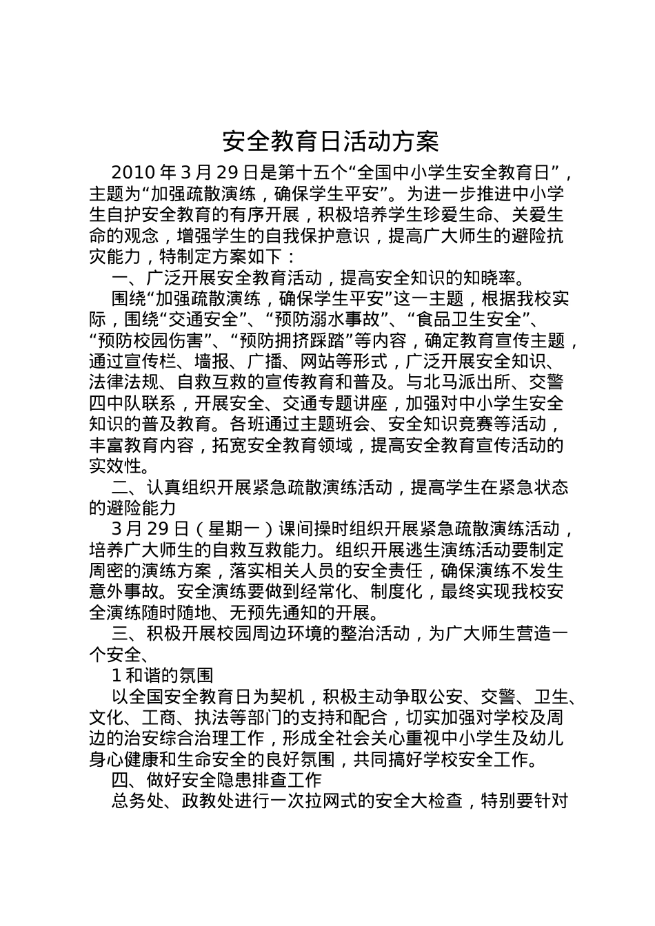 2022年安全教育日活动方案 .doc_第1页