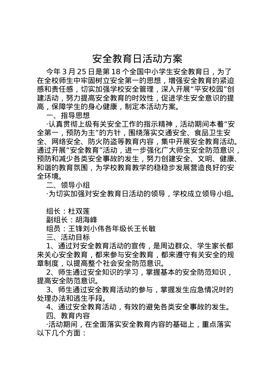 2022年安全教育日活动方案 2.doc_第1页