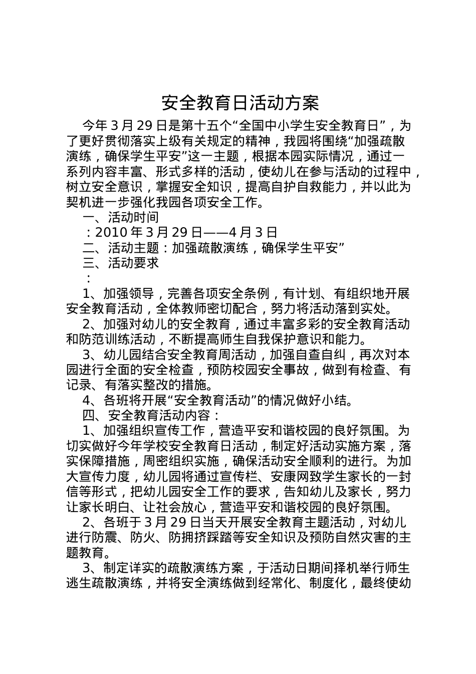 2022年安全教育日活动方案 3.doc_第1页