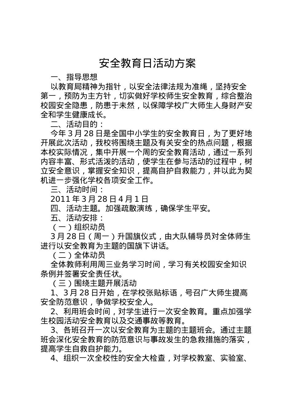 2022年安全教育日活动方案 4.doc_第1页