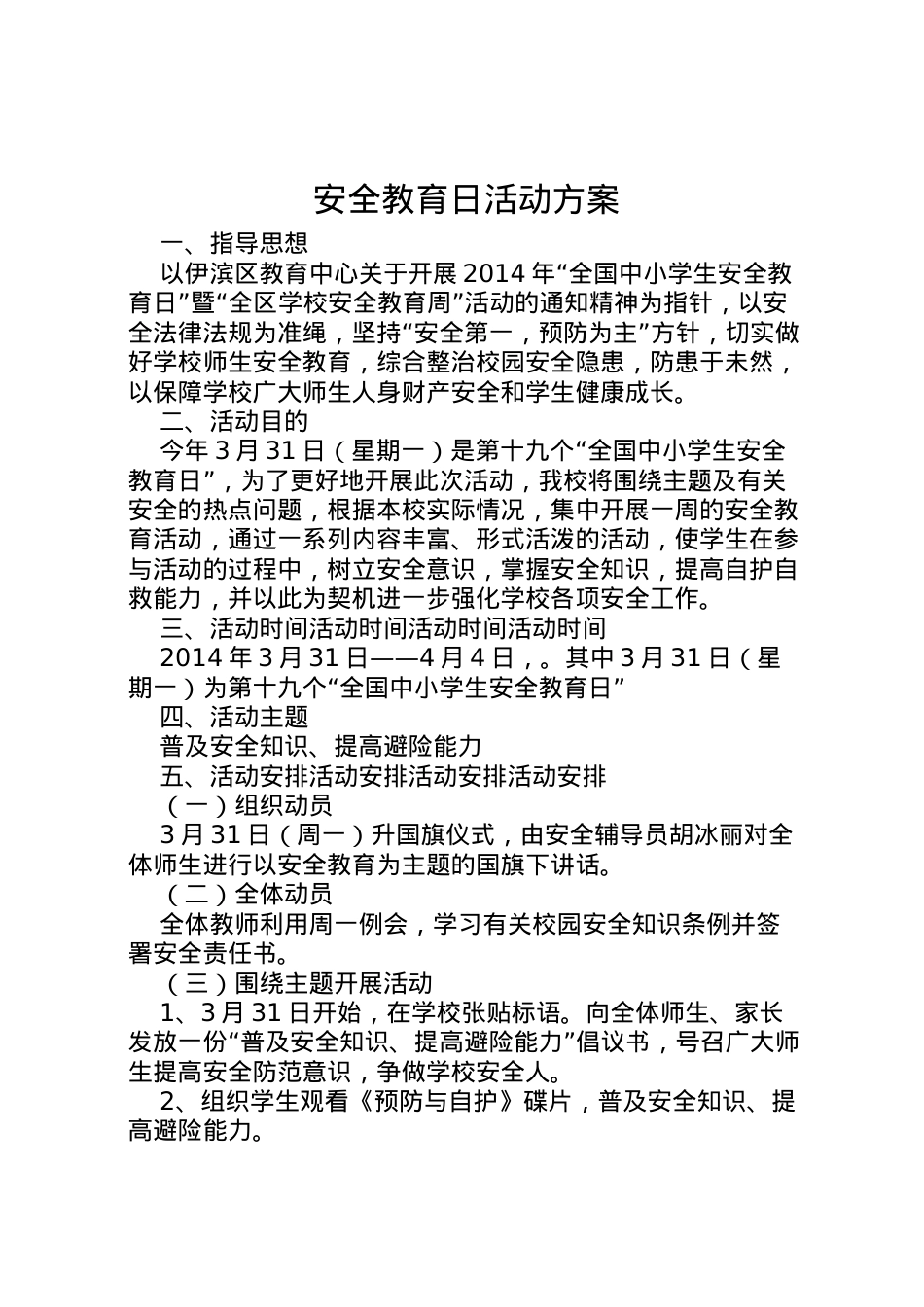 2022年安全教育日活动方案 5.doc_第1页
