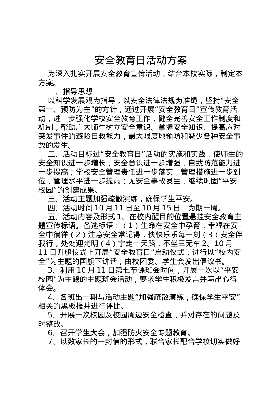2022年安全教育日活动方案 6.doc_第1页