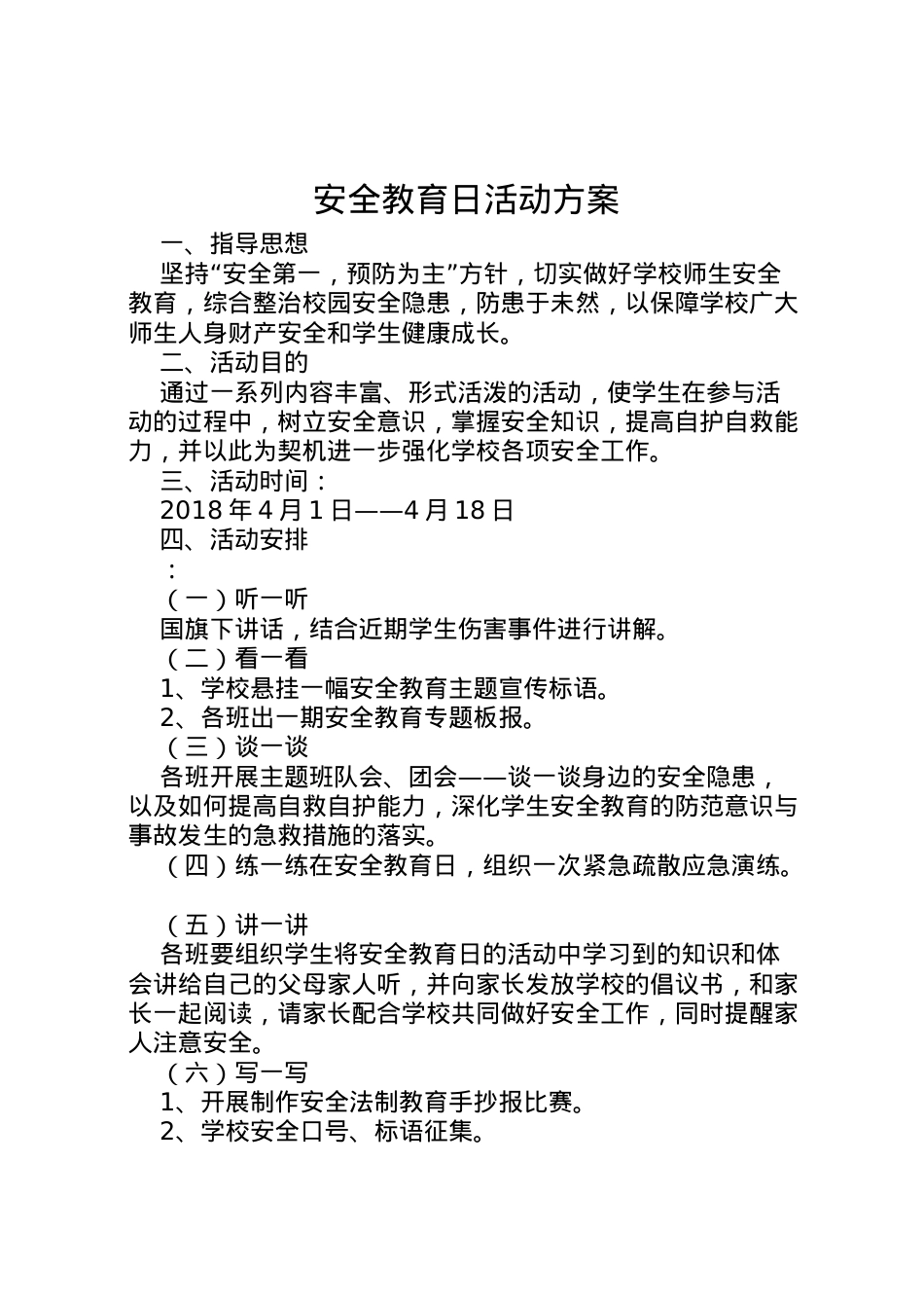 2022年安全教育日活动方案 7.doc_第1页