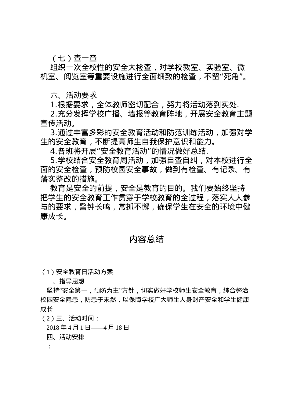 2022年安全教育日活动方案 7.doc_第2页