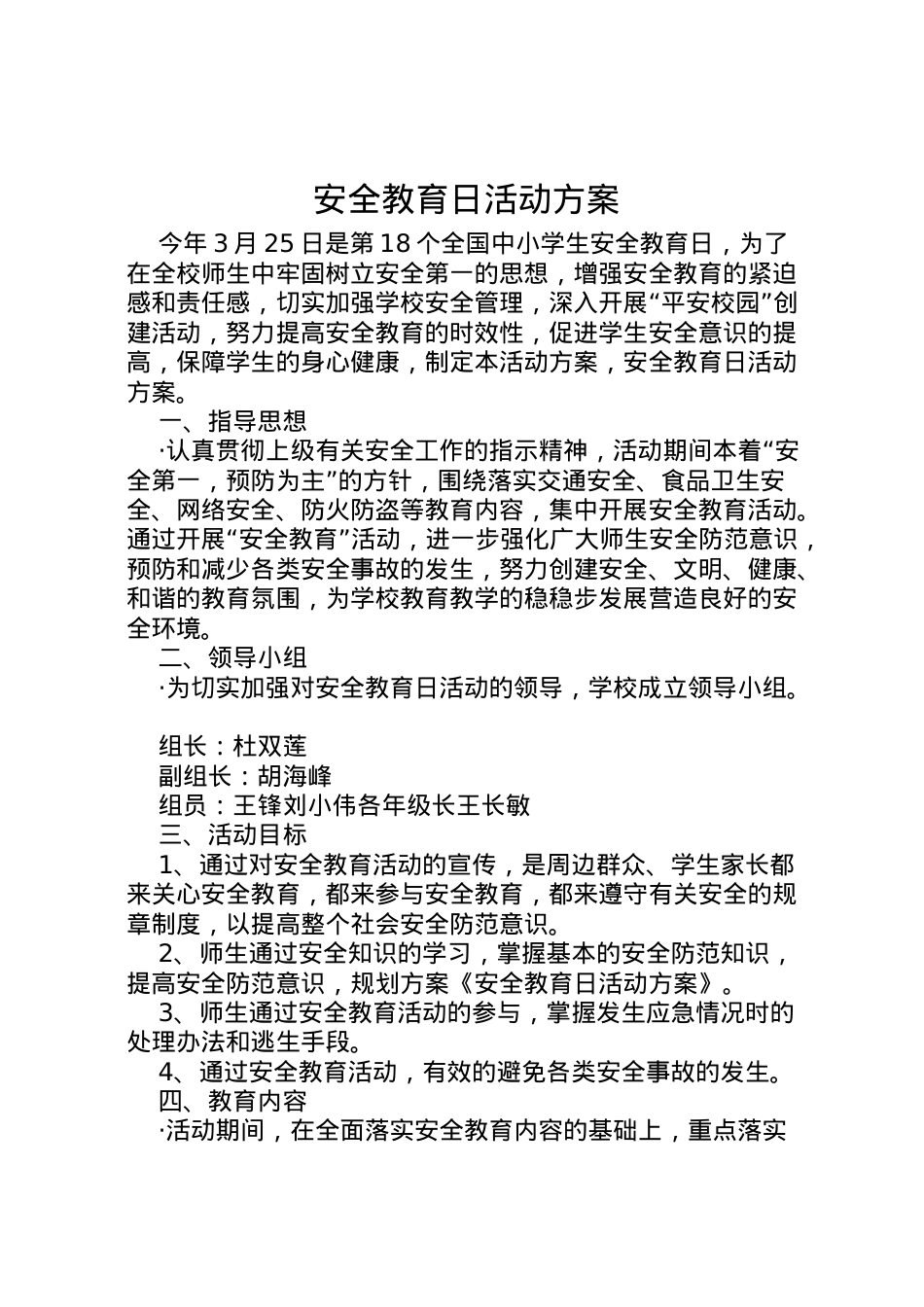 2022年安全教育日活动方案 8.doc_第1页