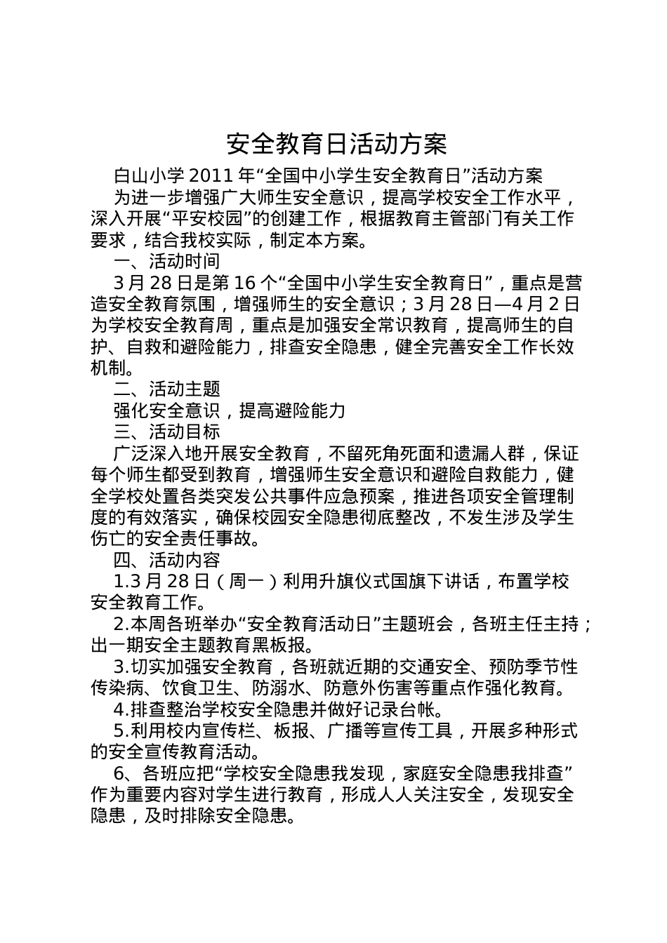 2022年安全教育日活动方案 9.doc_第1页