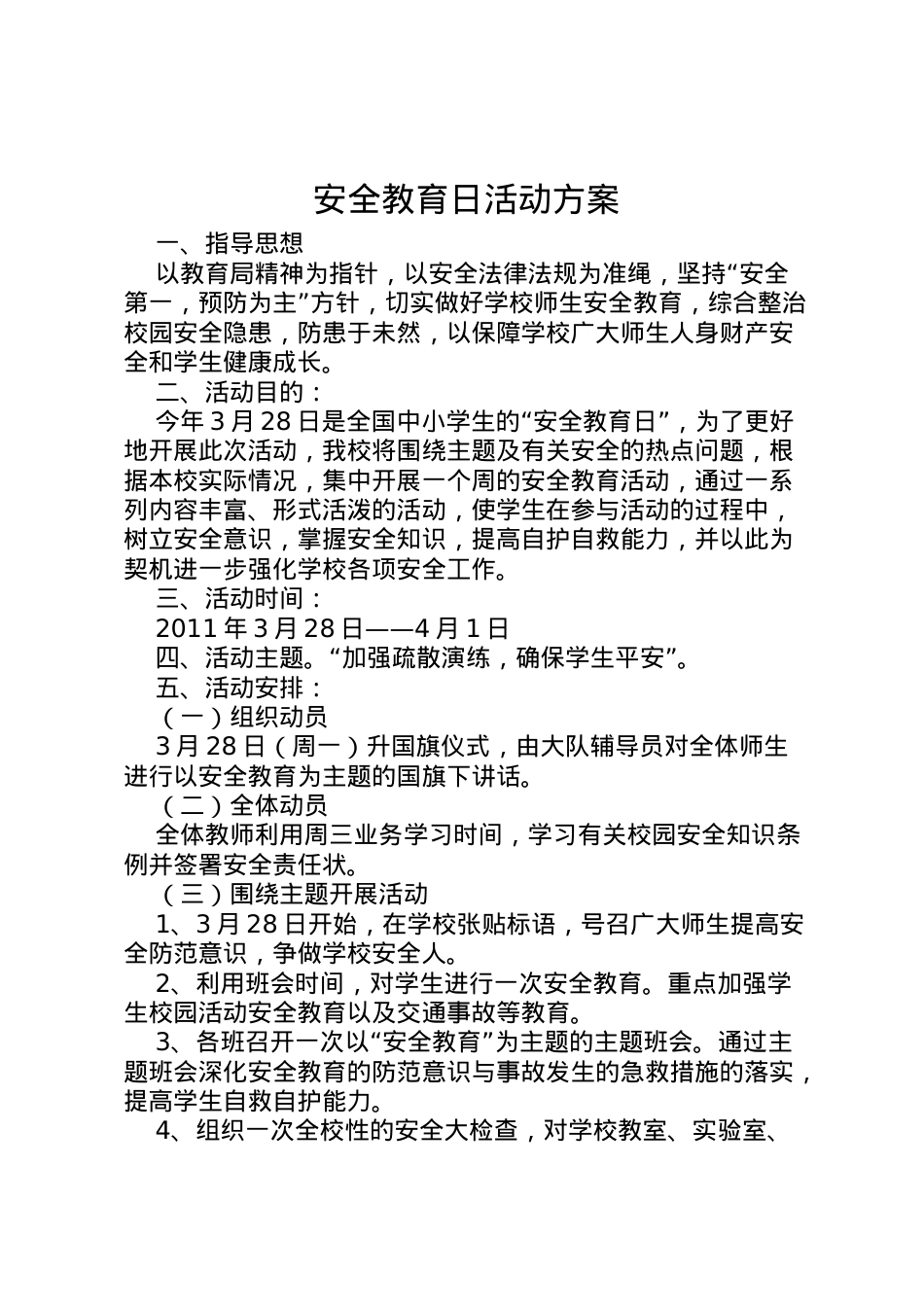 2022年安全教育日活动方案 10.doc_第1页