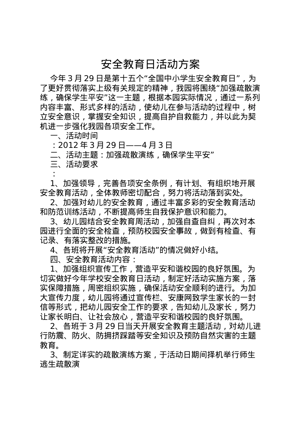 2022年安全教育日活动方案 11.doc_第1页