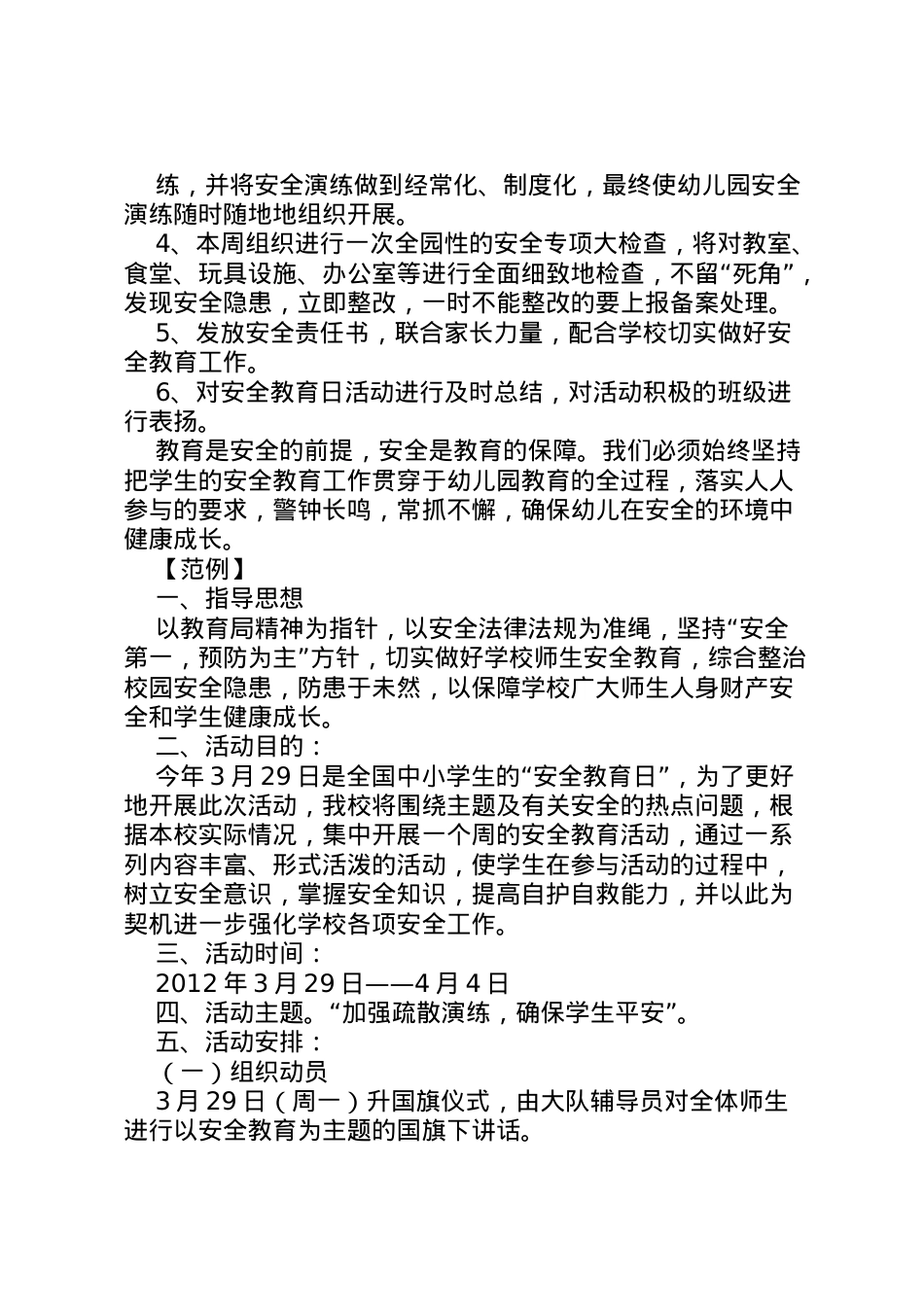 2022年安全教育日活动方案 11.doc_第2页