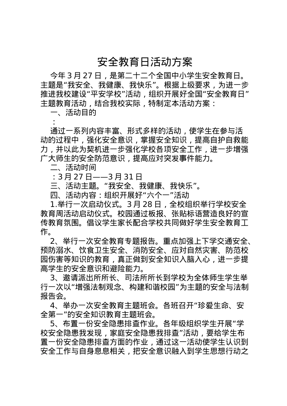2022年安全教育日活动方案 12.doc_第1页