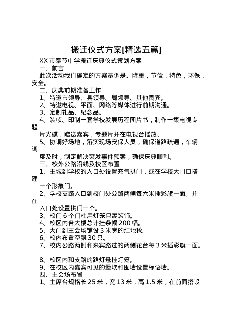 2022年搬迁仪式方案[精选五篇] .doc_第1页