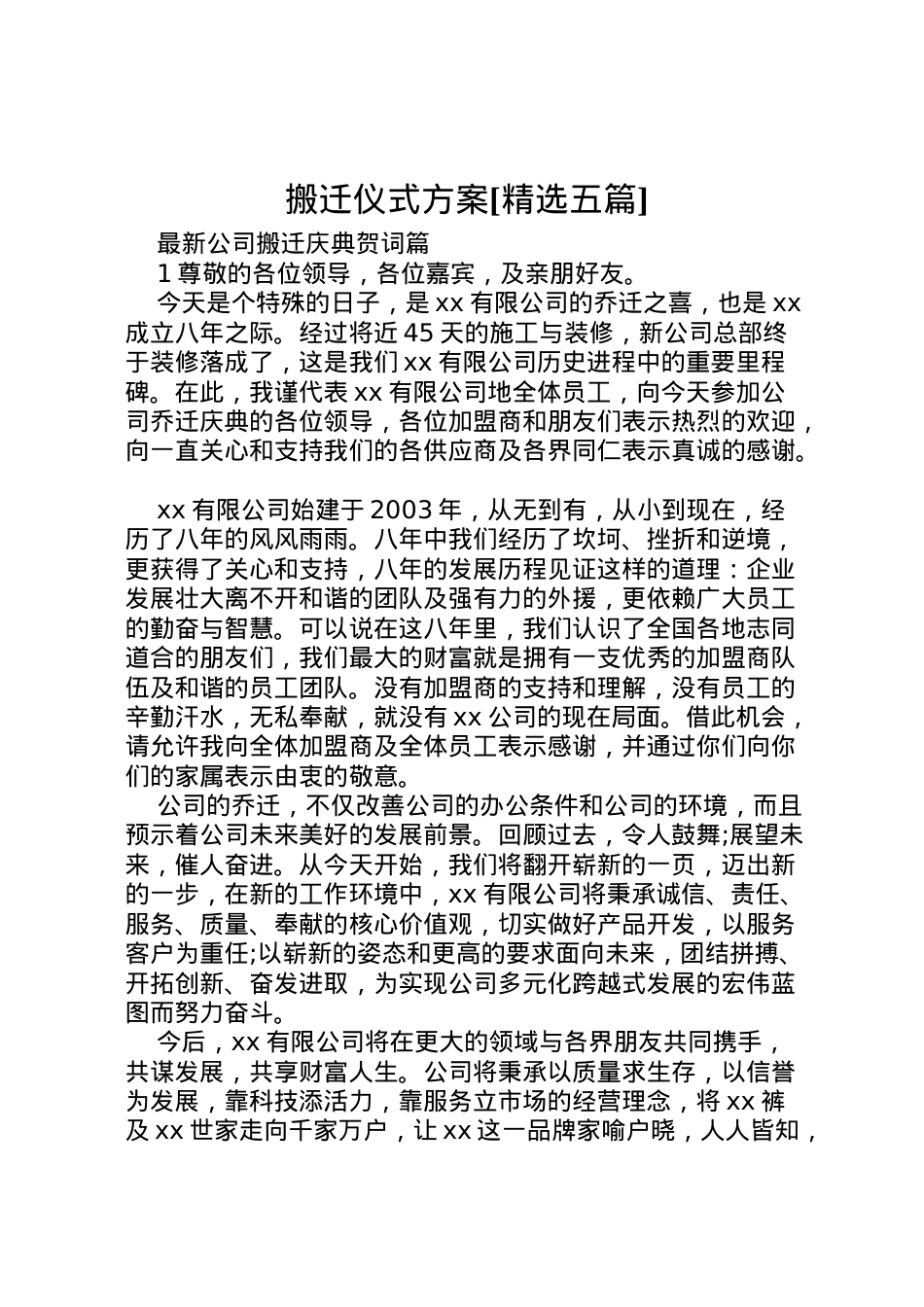 2022年搬迁仪式方案[精选五篇] 2.doc_第1页
