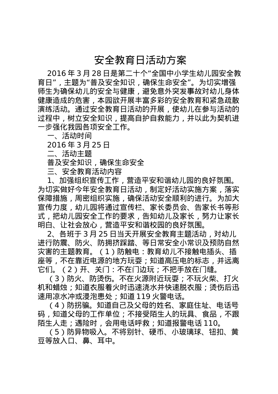2022年安全教育日活动方案 14.doc_第1页