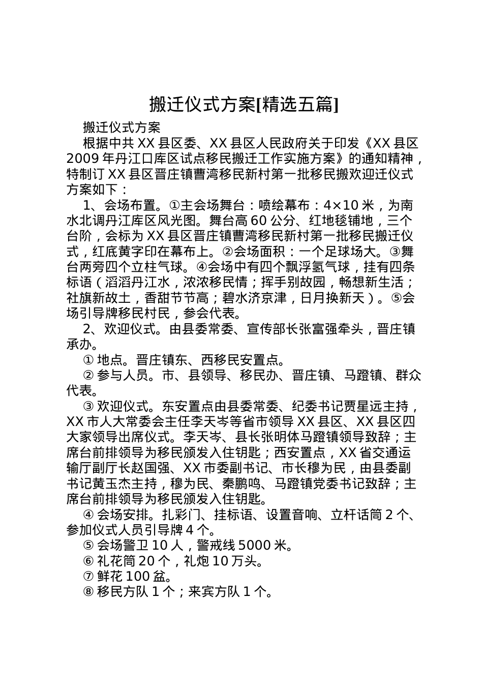 2022年搬迁仪式方案[精选五篇].doc_第1页