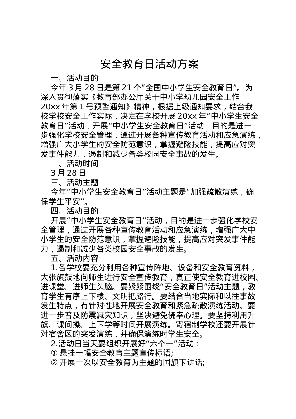 2022年安全教育日活动方案.doc_第1页
