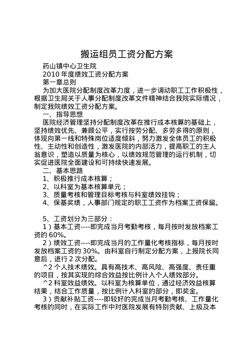 2022年搬运组员工资分配方案 .doc_第1页
